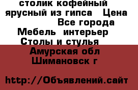 столик кофейный 2 ярусный из гипса › Цена ­ 22 000 - Все города Мебель, интерьер » Столы и стулья   . Амурская обл.,Шимановск г.